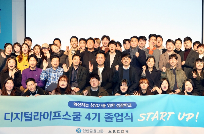 신한두드림스페이스, '디지털라이프스쿨' 4기 졸업식 개최
